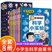 科学小实验全8册小学生课外书趣味科学思维漫画书益智游戏逻辑书