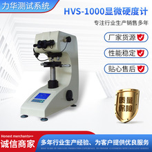 力華HVS-1000數顯顯微硬度計金屬熱處理滲碳層表面測量維氏硬度計