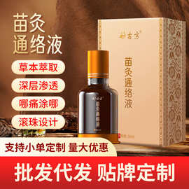 现货妙古方苗灸液活络颈肩腰椎膝盖关节不适滚珠涂抹液苗灸通络液