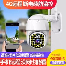 防雨監控攝像頭4G無網手機遠程監控器無線wifi360度家用高清夜視