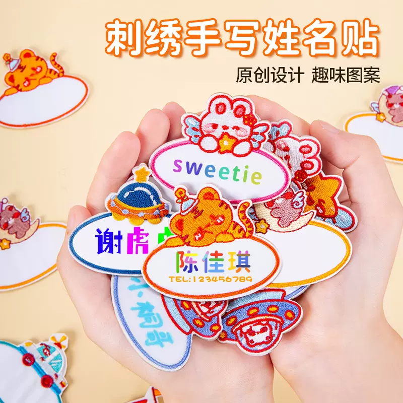 原创班级制做名字贴入园衣服小学中学姓名贴可缝刺绣布贴条学号贴