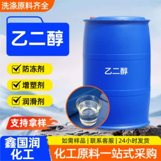 乙二醇工业级高纯度防冻液原液原料 化纤聚酯树脂合成助剂乙二醇