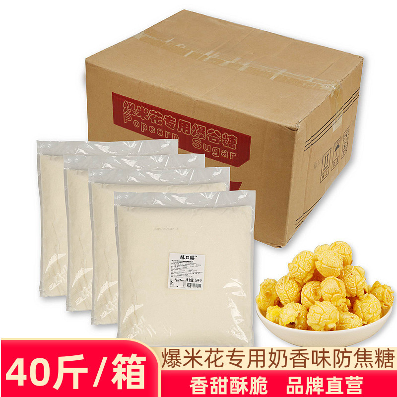 Popcorn special sugar milk flavor anti-caramel theater ktv popcorn machine raw materials 20kg Popcorn special sugar milk flavor anti-caramel theater ktv popcorn machine raw materials 20kg