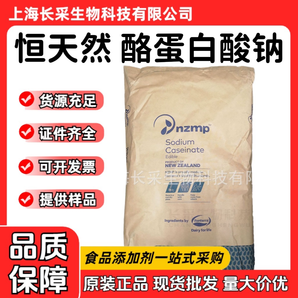 批发进口新西兰恒天然酪朊酸钠 食品级营养强化剂水溶酪蛋白酸钠