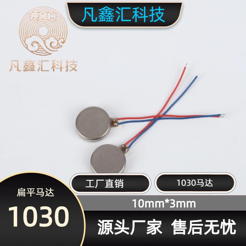 1030扁平马达按摩仪洁牙器直流10*3MM纽扣电机3V微型振动马达