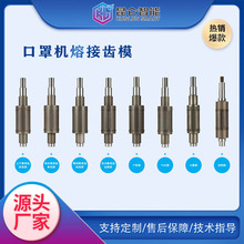 东莞全自动口罩机熔接齿模  超声波熔接齿模黄江全自动口罩机厂家