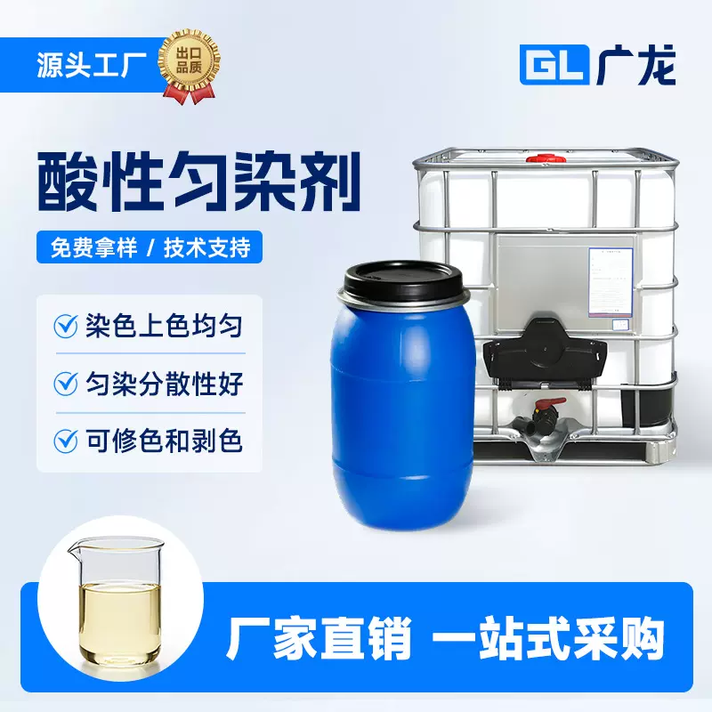 纺织印染助剂酸性染料促染剂匀染剂促进尼龙染色上色均匀无色花