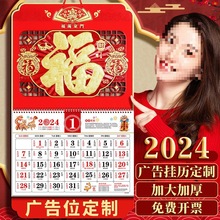 2024年龙年福字挂历企业可定广告印刷月历家用挂墙黄历龙年日历