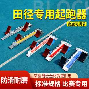 Yunding Sports Competition Special Starter Aluminum Alloy Track and Field Training High School Entrance Examination Adjustable Plastic Runway Run-up