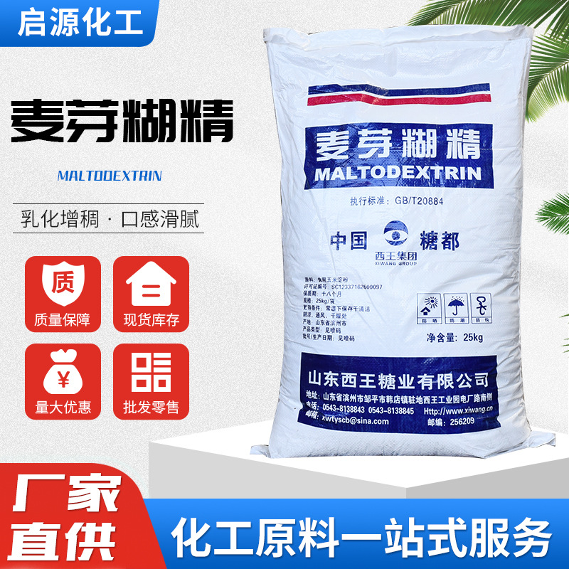 麦芽糊精食品级增稠剂甜味剂乳化增稠稳定剂水溶麦芽糊精