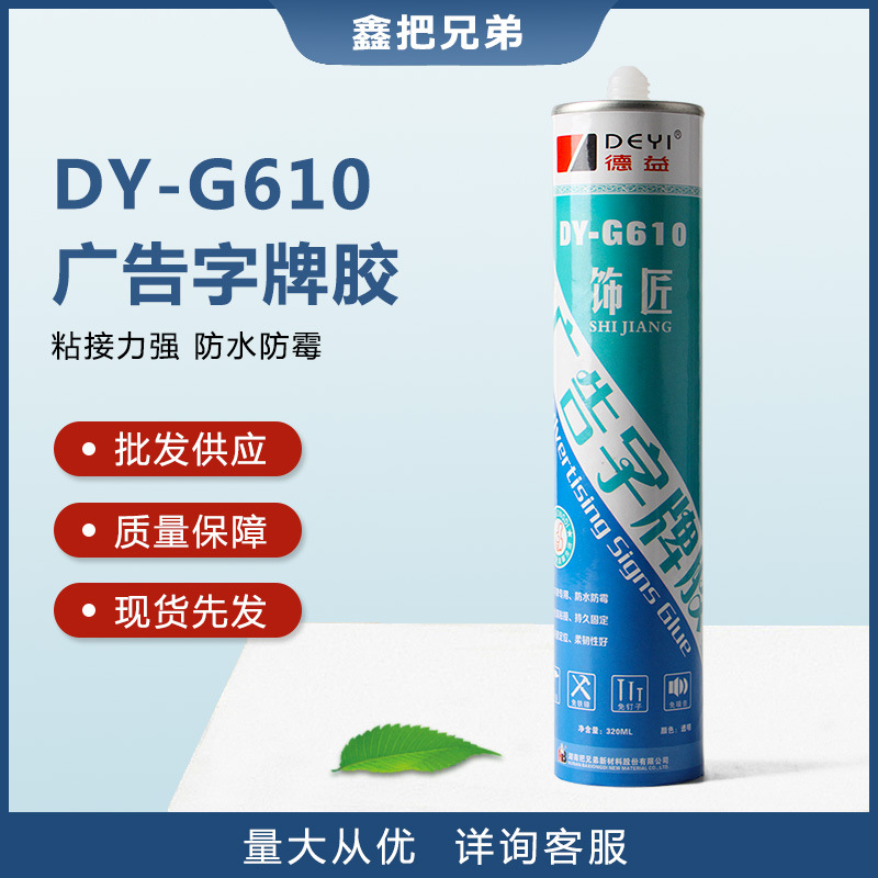 德益DY-G610广告字牌胶批发供应现货现发质量保障粘结力强好品质