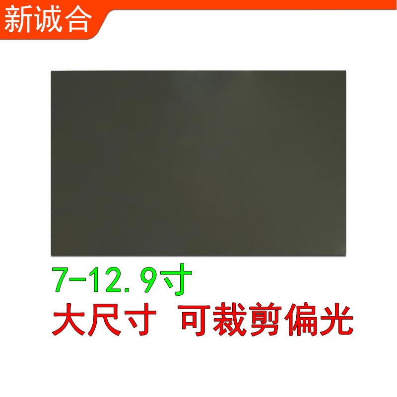 Large size polarized mobile phone LCD screen large polarizer universal universal polarizing film negative 9.7 inch polarized Large size polarized mobile phone LCD screen large polarizer universal universal polarizing film negative 9.7 inch polarized