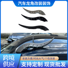 汽车龙角装饰弧形扰流鳍车顶翼创意个性车标配件外部改件炫酷流体