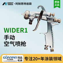 日本岩田WIDER1手动喷漆枪家具汽车W101喷枪上壶式喷油枪
