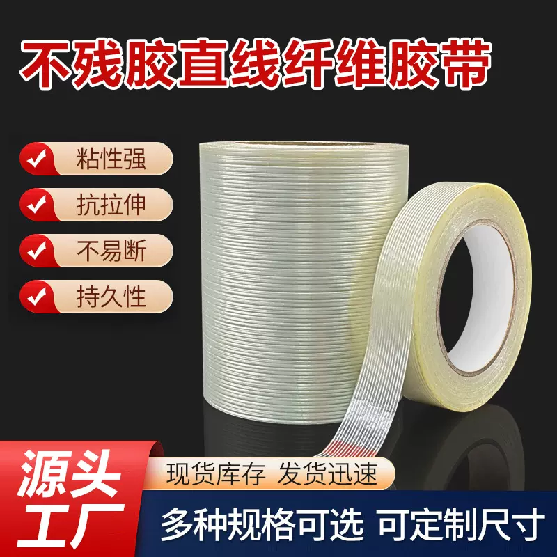 纤维胶带直线网格模具电器固定抗拉包装纤维胶单面不残胶纤维胶带