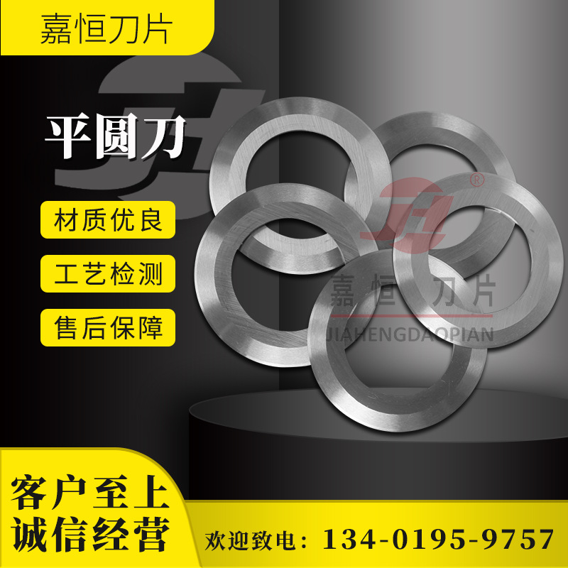 平圆刀 胶带纸管分切圆刀分切刀橡胶皮革食品切割圆刀滚剪机刀片