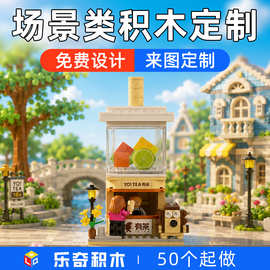 积木定制奶茶店品牌宣传活动礼品来图设计生产制作咖啡店场景模型