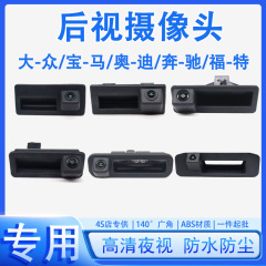 适用于大众奥迪福特奔驰高清夜视倒车影像扣手摄像头