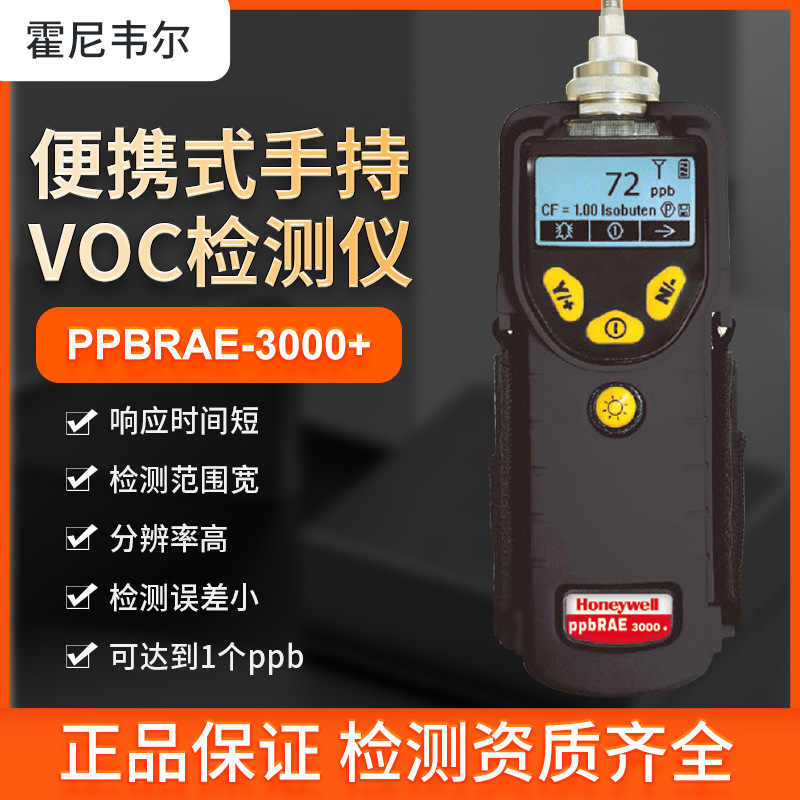 手持式VOC气体检测仪 ppbRAE3000挥发性化合物TVOC测试仪器探测器
