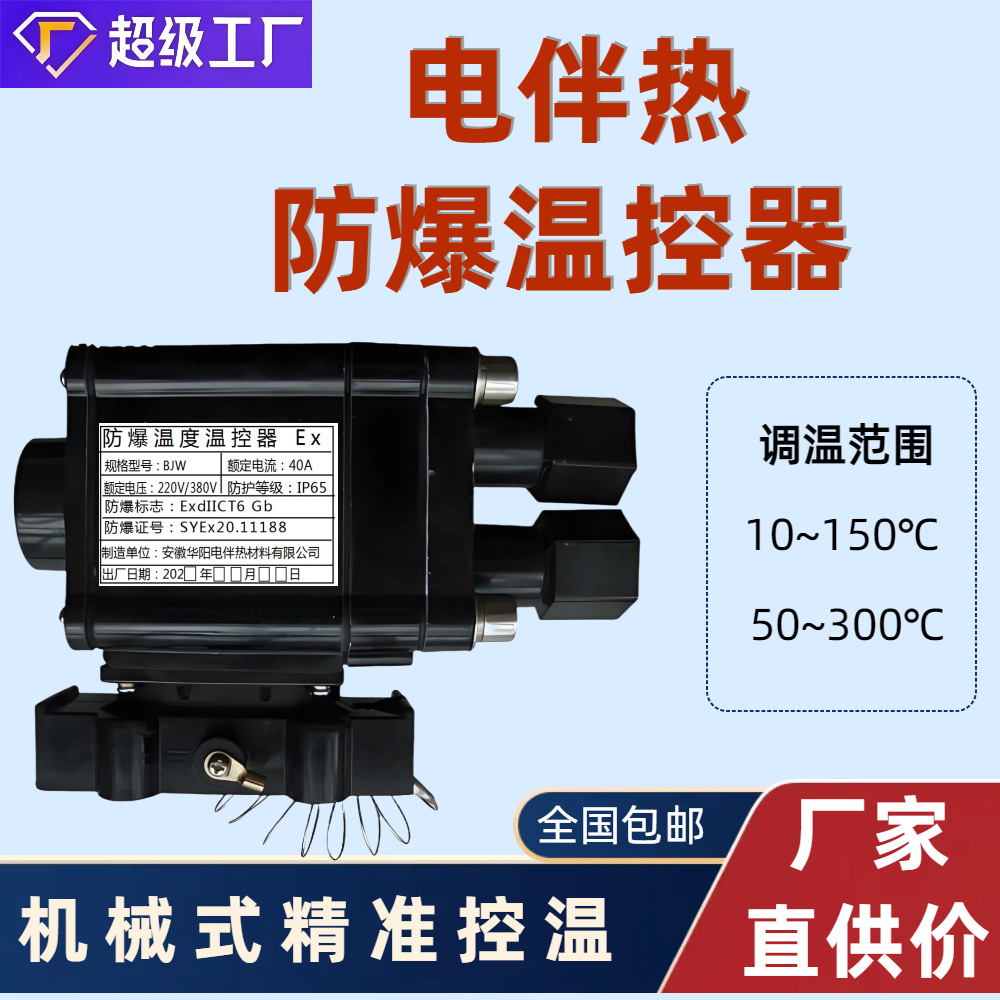 华阳伴热带温度控制器BJW-40A加热电缆机械式防爆控温器220V/380V