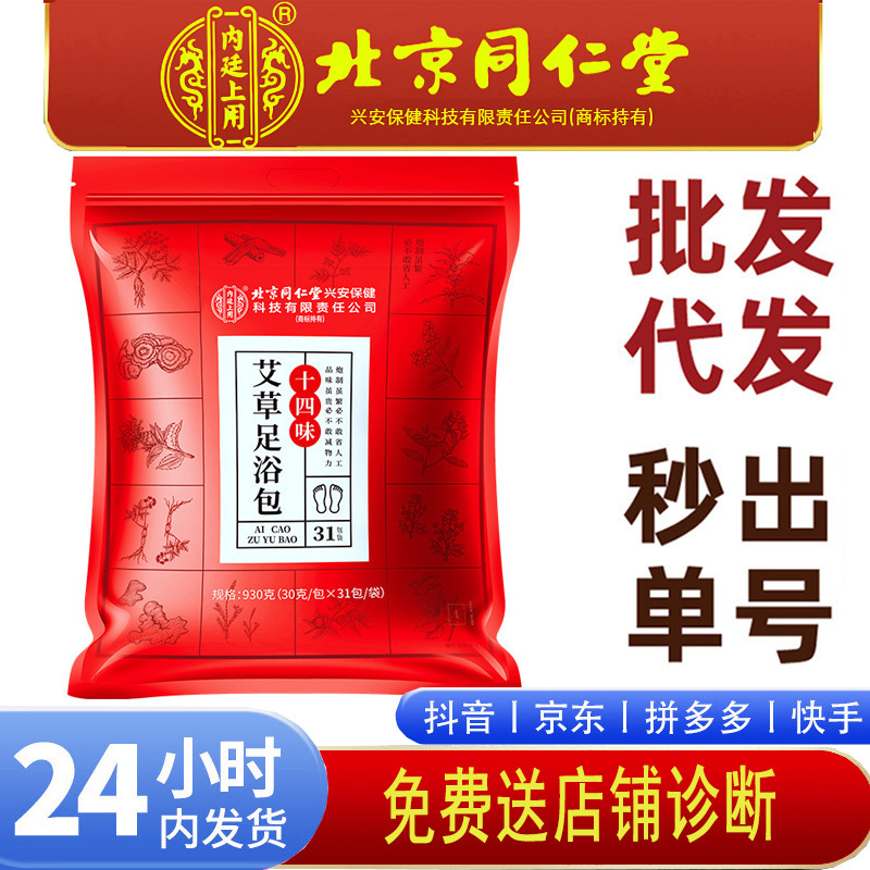 Beijing Tongrentang Inner Court Uses Fourteen-Flavor Mugwort Foot Bath Bag for Autumn and Winter Mugwort Ginger Foot Bath Bag with Safflower Herbal Medicine