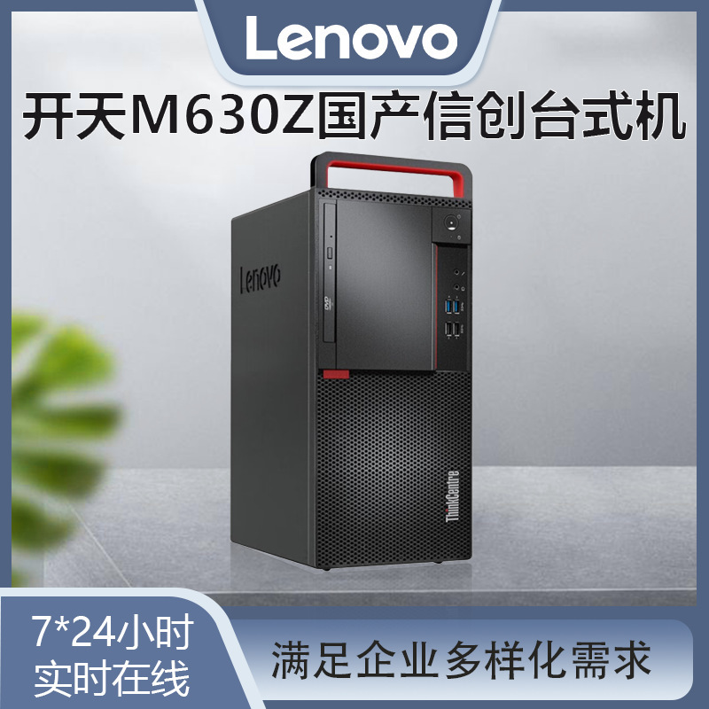 Suitable for Lenovo (Lenovo) Kai Tian M630Z Domestic Xinchuang Commercial Desktop Computer Host for Office Use Suitable for Lenovo (Lenovo) Kai Tian M630Z Domestic Xinchuang Commercial Desktop Computer Host for Office Use