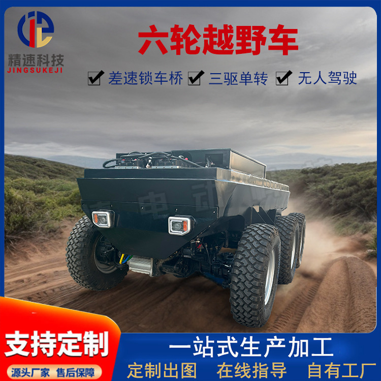 Automatic Cruise Heavy-Duty Six-Wheel Differential Lock Rear Axle Off-Road Chassis Electric Six-Wheel Vehicle Unmanned Wire-Controlled Vehicle Automatic Cruise Heavy-Duty Six-Wheel Differential Lock Rear Axle Off-Road Chassis Electric Six-Wheel Vehicle Unmanned Wire-Controlled Vehicle