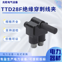 TTD28F绝缘穿刺线夹防水型绝缘穿刺线夹电缆分支器电力金具线夹
