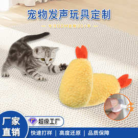 猫咪泰迪狗用品耐咬炸虾毛绒猫发声玩具磨牙解闷狗狗玩具定制