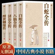 全4册白蛇全传济公传八仙全传醒世姻缘传中国清朝古典小说作品集