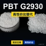 国产g2930塑胶pbt