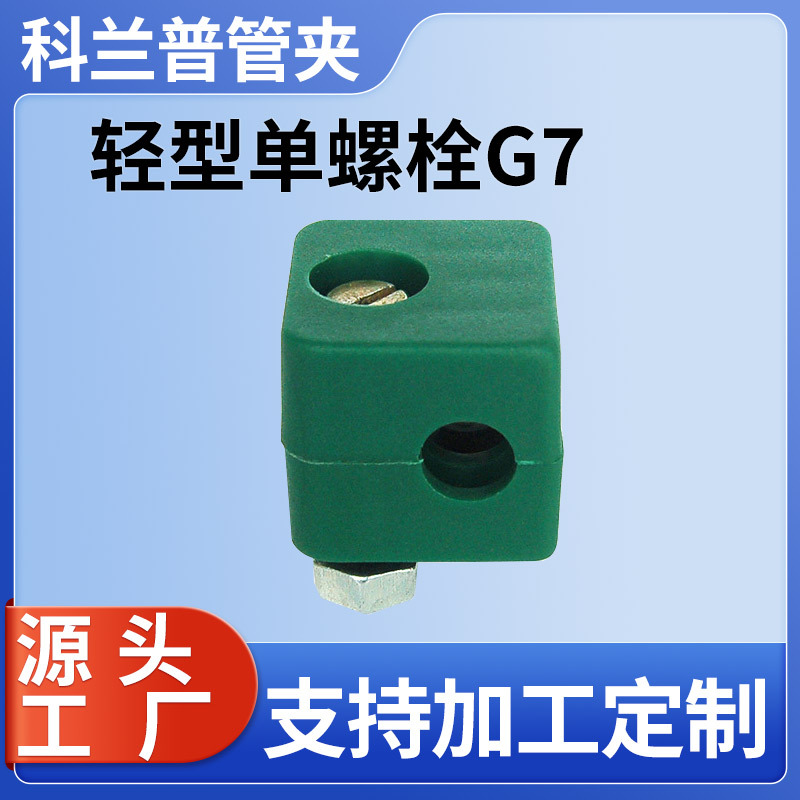 船用油管管夹轻型单螺栓塑料G7-G9管夹聚丙烯管卡管道固定保护