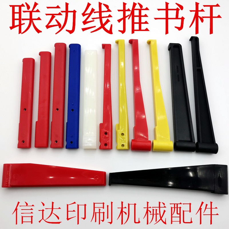 马天尼装订机拨棒骑马联动线拨棒推书棒达科尔布斯拨棒推纸杆