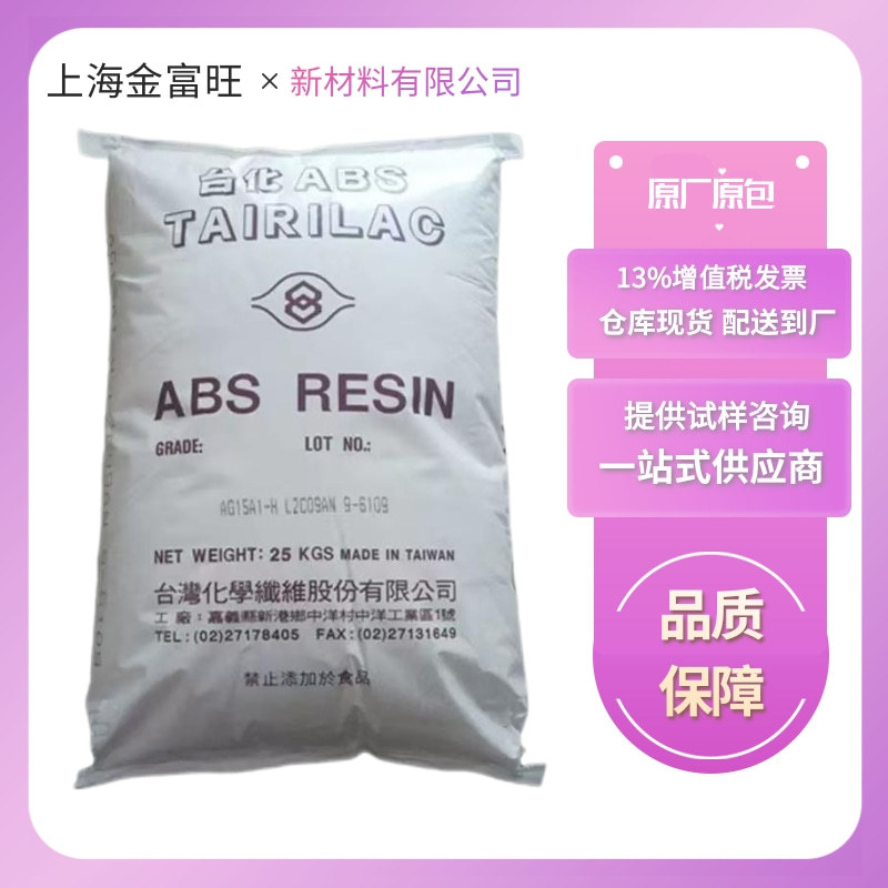 ABS 台湾台化 ANC120 注塑 阻燃级 家电外壳 办公应用外壳原料