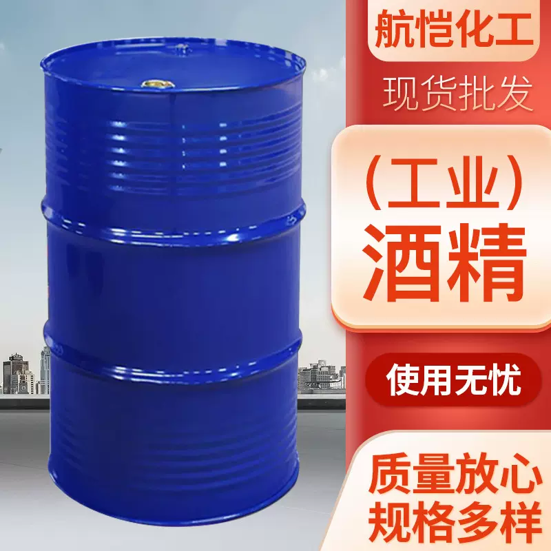 厂家供应食品级桶装酒精特级酒精含量消毒杀菌可现货供应