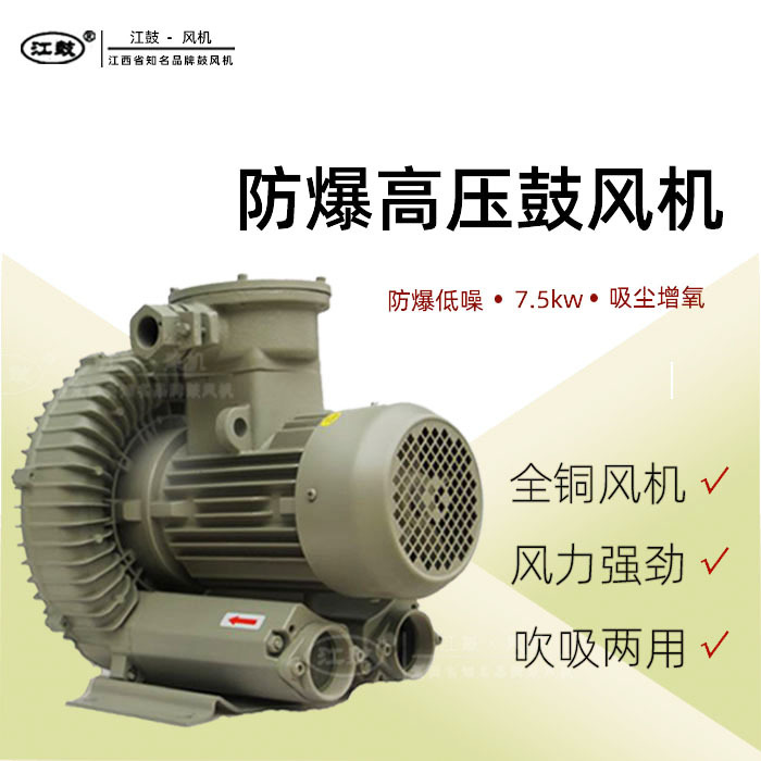 江鼓7.5KW防爆密封低噪鼓风机防爆高压漩涡气泵旋涡风机