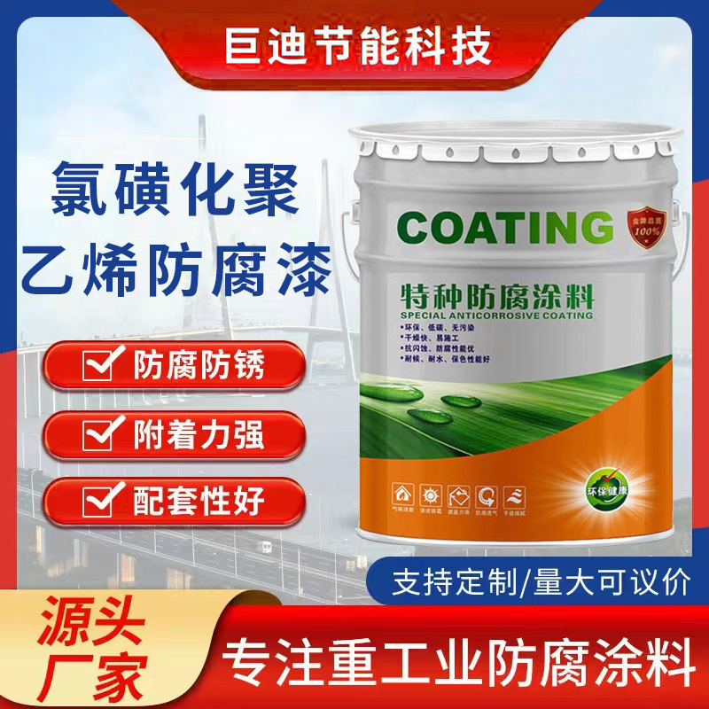 厂家批发 氯磺化聚乙烯防腐漆 防锈底漆金属钢结构防腐涂料油漆