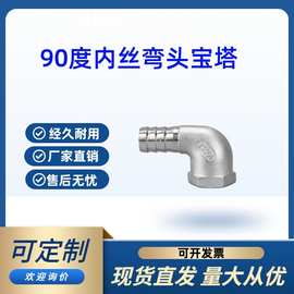 304不锈钢内丝宝塔弯头 90度内螺纹竹节 水管接头弯头皮接 内螺纹