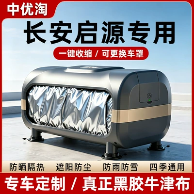 [Changan Qiyuan Exclusive] Fully Automatic Car Cover for Sun Protection, Rain Protection, Heat Insulation, and Sunshade - Full Coverage