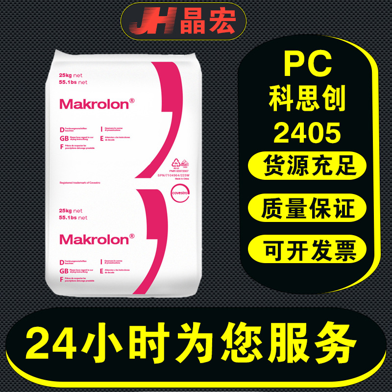 PC上海科思创24052805透明级家电部件高抗冲中粘度聚碳酸酯高电子
