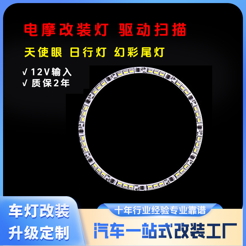 专业汽车天使眼灯幻彩尾灯日行灯电动车幻彩灯灯板 LED汽车光源板