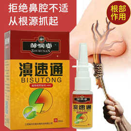 鼻速通喷剂鼻塞痒流鼻涕草本喷雾鼻药膏地摊电商热卖现货批发厂家