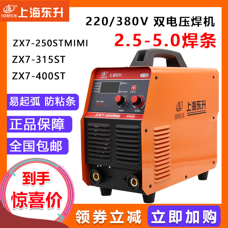 上海东升电焊机ZX7-400ST ZX7-315ST双电压220V/380V智能数显