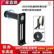 3D打印机可旋转料筒托架用于PLA/ABS/PETG耗材支架通用所型