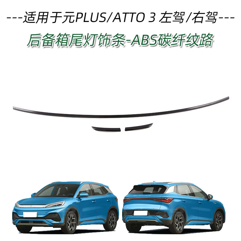 Applicable to BYD yuan PLUS ATTO3 handle door bowl front bumper middle mesh trim rearview mirror cover charging box cover