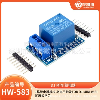 1路继电器模块 高电平触发FOR D1  mini  WIFI扩展板学习