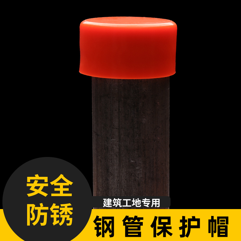 建筑工地施工安全防锈钢管保护帽脚手架钢管堵头钢筋帽Rebarcaps