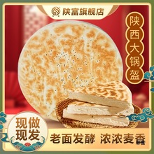 陕富大锅盔陕西八大怪产原味锅盔馍手现做西安白吉饼烧饼晖太