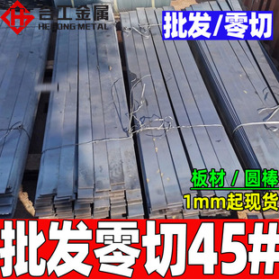 加工零切45钢定做 光亮研磨45钢棒料 中厚45号钢材 45号钢板-阿里巴巴