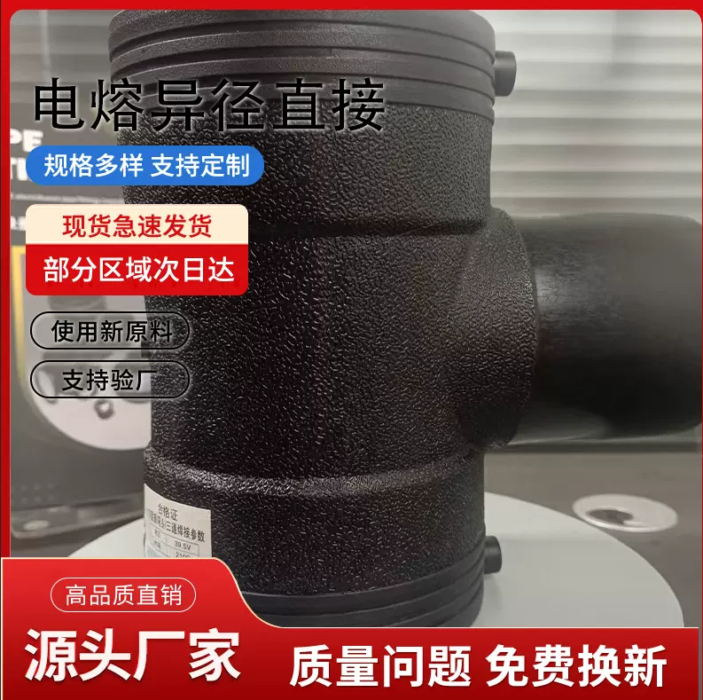 HDPE电熔等径接头 生产厂家 管材配件 异径三通T110*90